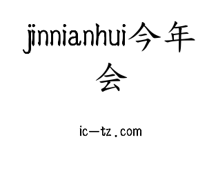 河北jinnianhui今年会电气股份有限公司