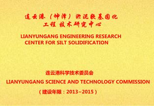 连云港（坤泽）淤泥软基固化工程技术研究中心（铜牌）